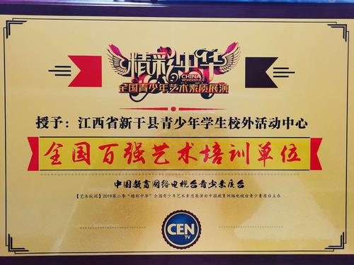 新干县青少年学生校外活动中心被评为"全国百强艺术培训单位".